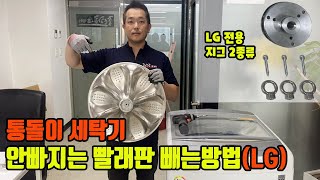 통돌이 세탁기 안빠지는 빨래판 빼는 방법(LG전용 펄쉐이터 지그사용법)
