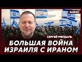 Экс-офицер полиции Израиля Мигдаль о том, что Израиль сделает с Ираном