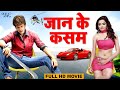 जान के कसम 2021 | Pradeep Pandey "Chintu" | Jaan Ke Kasam | Superhit Movie | New Bhojpuri Film 2022