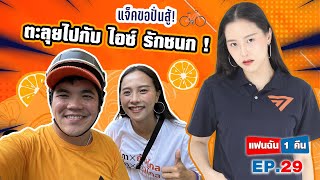 แฟนฉัน 1 คืน - EP.28 ลุยงานกับว่าที่ ส.ส.ไอซ์ รักชนก