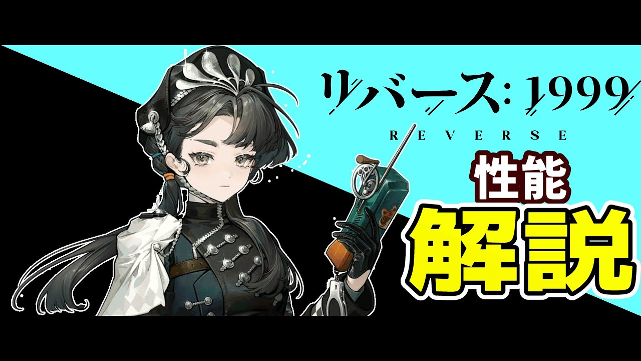 梁月　性能解説【リバース:1999】【チャイナタウン秘話】