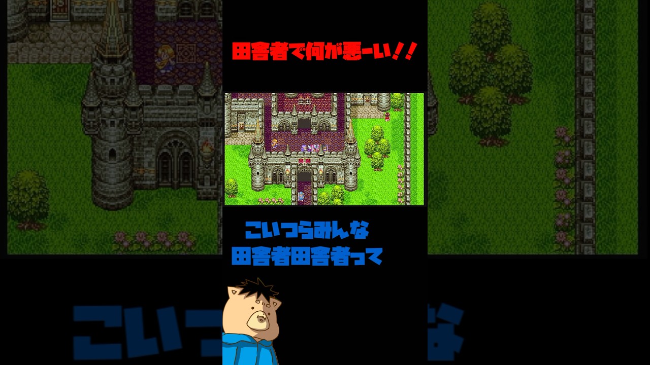 田舎者で何が悪ーい！！【ドラクエ3】 #ゲーム実況 #ドラクエ3 #ドラクエ #ショート動画 #shorts #田舎者