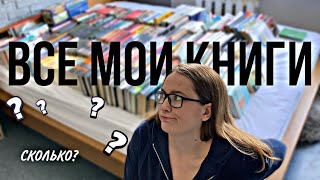 ВСЕ МОИ КНИГИ 🔥 ПЕРЕСТАНОВКА НА ПОЛКЕ : сколько у меня книг?