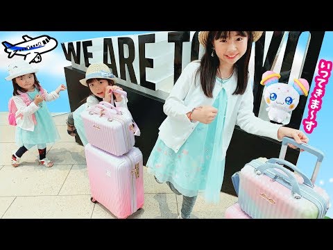 飛行機に乗っておでかけ 💛 おかしを買って出発~! 空港で ガシャポン もしたよ💛 なりきりプリキュア2 💛 沖縄旅行② 💛 スター☆トゥインクルプリキュア はれママ おもちゃ