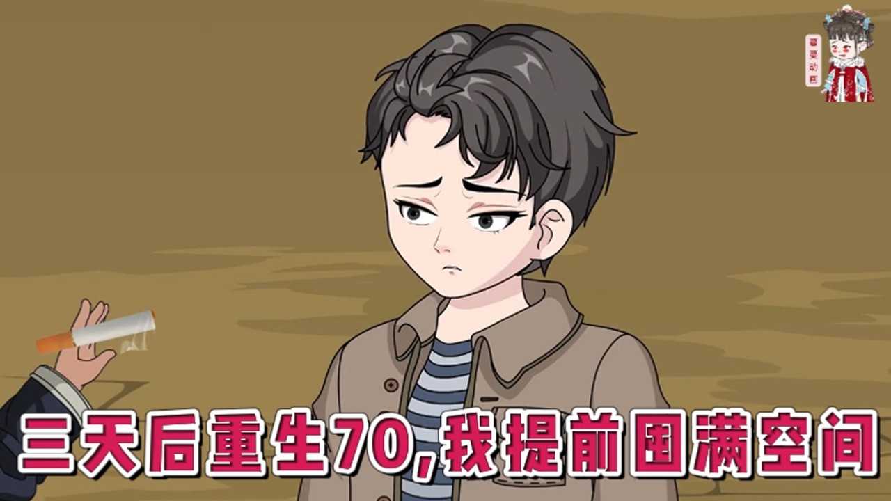 💕现代动画【三天后重生70，我提前囤满空间】被系统告知三天后将重生回物质匮乏的1976年。开启无限空间后他果断变卖千万家产，化身囤货狂人！面对想把他工作名额换给弟弟的偏心父母，果断断亲。#蔓蔓动画