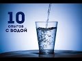 10 Интерестных Опытов с Водой