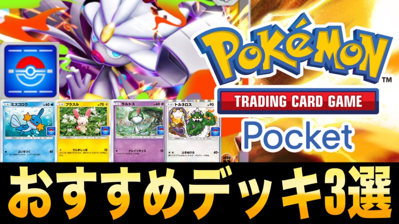 【ポケポケ】時間がない人用メガチャーレムEXドロップイベントおすすめデッキ3選【オート】