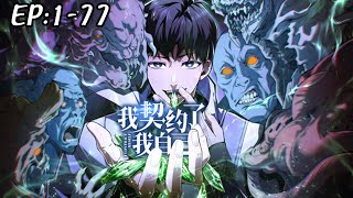 💥💥💥《我契约了我自己》第1~77新  御兽流的最高境界是什么?那就是契约自己,让自己成为自己的召唤兽!#斗破动漫 #热血 #逆袭 #动态漫画