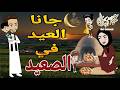 جانا العيد فى الصعيد قصه صعيديه كامله تحفه حكايتنا بالصعيدي جانا العيد فى الصعيد قصه صعيديه كامله تحفه حكايتنا بالصعيدي