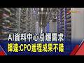 AI資料中心擴大引爆需求 輝達:CPO進程取得不錯成果 輝達產業趨勢成形｜非凡財經新聞｜20260812