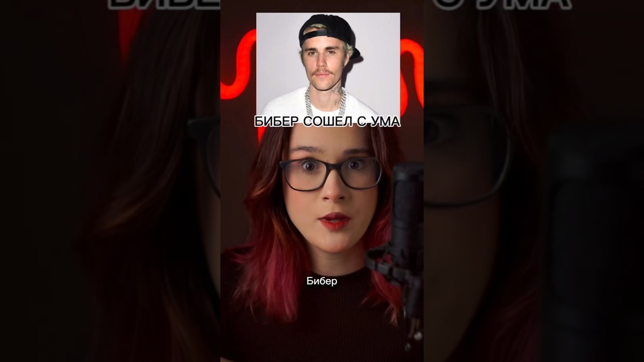 БИБЕР СОШЕЛ С УМА!!!! 