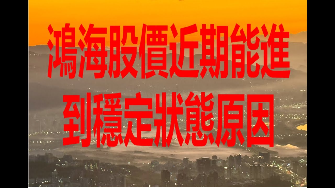 9月22日！鴻海股價近期能進到穩定狀態原因！