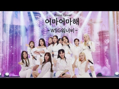 어마어마해 (원키) - WSG워너비