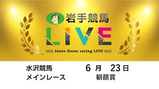 2025年6月23日　岩手競馬LIVE