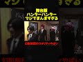 舞台版ハンターハンター、マジでまんますぎるw #ハンターハンター #舞台 #実写化 #HUNTER×HUNTER #幻影旅団