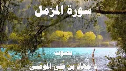 سورة المزمل بصوت د  جهاد بن علي المومني