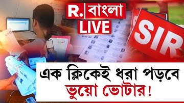 SIR In Bengal | ভোটার তালিকায় ইচ্ছাকৃত ভুয়ো ভোটারের নাম? এক ক্লিকেই ধরা পড়বে ভুয়ো ভোটার! R Bangla