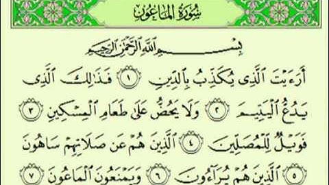 سورة الماعون السديس surah Al Mâ'ûn abdulrahman alsudes