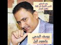 اغاني للمقيل يوسف البدجي يانجوم اليل رجاء خاص اتمني الاشتراك في القناه 