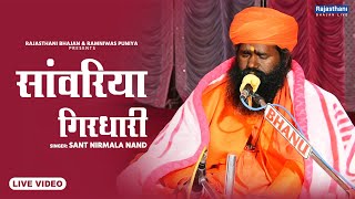 Rajasthani Prabhati Bhajan | सांवरिया गिरधारी | Sant Nirmala Nand | Rajasthani Bhajan