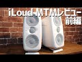 iLoud MTMレビュー《前編》 本体だけで音質補正のできる大人気モニタースピーカー