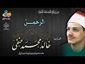 سورة الرحمن خالد حنفي 