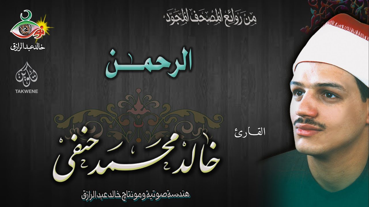 سورة الرحمن - خالد حنفي