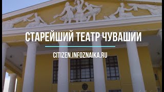 Видеоурок о Чувашском драматическом театре имени К. Иванова на сайте citizen.infoznaika.ru.