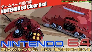 【N64】NINTENDO 64本体クリアレッド【リクエスト】