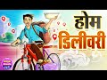    home delivery  hindi kahaniya  hindi cartoon story  kheyal khushi jadui kahani