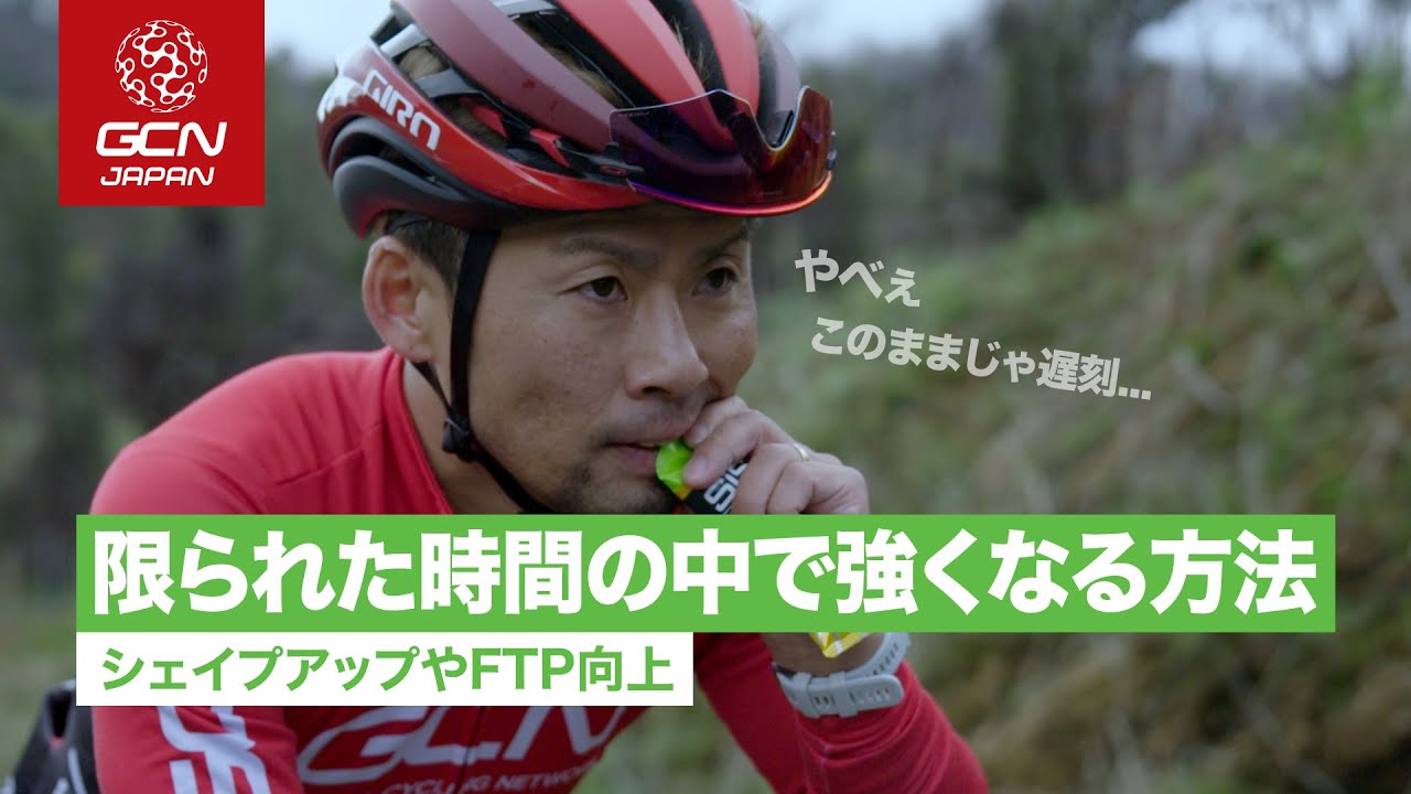 限られた時間で強くなる方法 〜シェイプアップやFTP向上〜