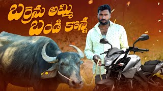 బర్రెనుఅమ్మి బండి కొన్న||bike lover||youth addicted to bike||my village comedy||dhoom dhaam channel