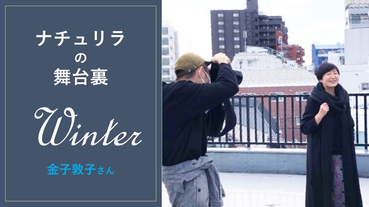 ナチュリラの舞台裏 金子敦子さんの撮影現場に密着 Youtube