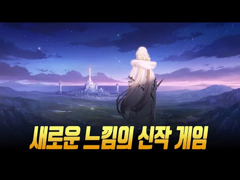 오랜만에 나온 새로운 느낌의 신작 게임 <strong>아르케랜드</strong> 리뷰