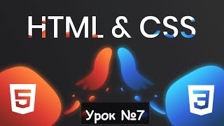 Курс HTML5 & CSS3. Урок 7