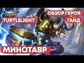 МИНОТАВР \ ГАЙД НА ГЕРОЯ \ ОБЗОР \ КАК ИГРАТЬ \ MOBILE LEGENDS