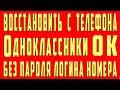 Как Восстановить Страницу в ОК Одноклассниках Без Номера Телефона Если Забыл Пароль Логин в Аккаунте