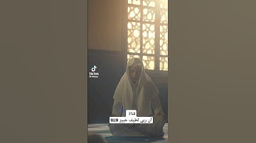 القارئ عبدالرحمن مسعد #أن_ربي_لطيف_خبير_9li9