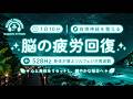 【528Hz 脳の休息】心の疲れを取る音楽 オリジナル曲集