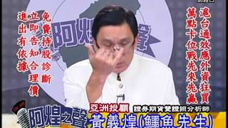 20150427 2330 黃義煌 阿煌之聲
