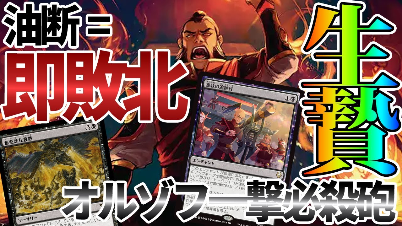【MTGアリーナ】油断=即敗北な一撃必殺デッキ！！「戦の犠牲者」の横ならべ+全体パンプがえぐすぎる「オルゾフサクリファイス」｜スタンダード【アバター 伝説の少年アン】BO1