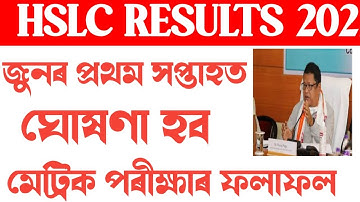 ASSAM HSLC RESULTS 2022 / ASSAM SEBA RESULTS 2022