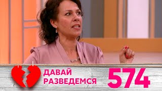 Давай разведемся | Выпуск 574