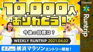 横浜マラソンエントリー4/7スタート！10,000人記念LIVE配信の裏側も詳しくご紹介！【Weekly Runtrip】