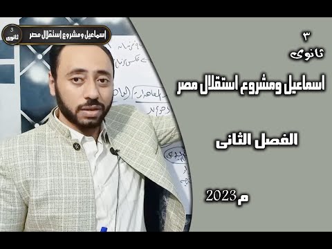 اسماعيل ومشروع استقلال مصر تاريخ ثالثه ثانوى الفصل الثانى2023م مستر سامح الوكيل