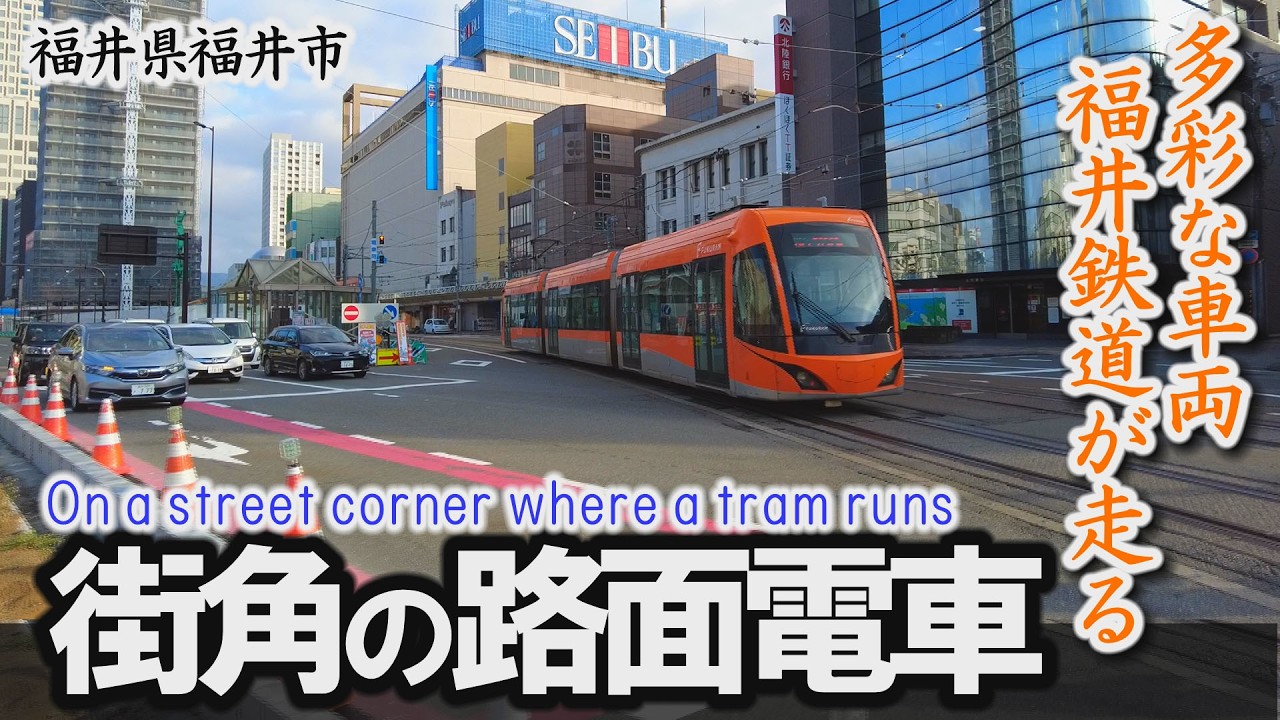 福井ふるさと百景「路面電車が走る街角」多彩な福井鉄道車両が道路の真ん中を往来～福井市【動画紀行・福井県】On a street corner where a tram runs