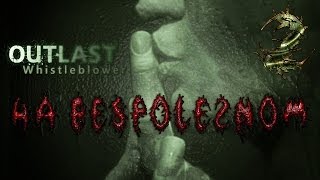 Outlast Whistleblower [#2] Пила 8 :)