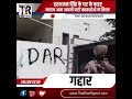 हरभजन सिंह के घर पर लिखा "गद्दार" - आप कार्यकर्ताओं का काम या जनता का विचार ? 🥹 #harbhajansingh