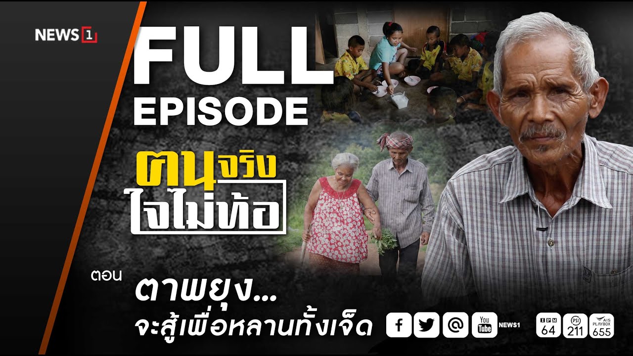 ฅนจริงใจไม่ท้อ ตอน 