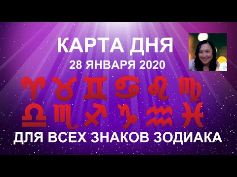 Видео: Хороскоп за 28 януари 2020 г